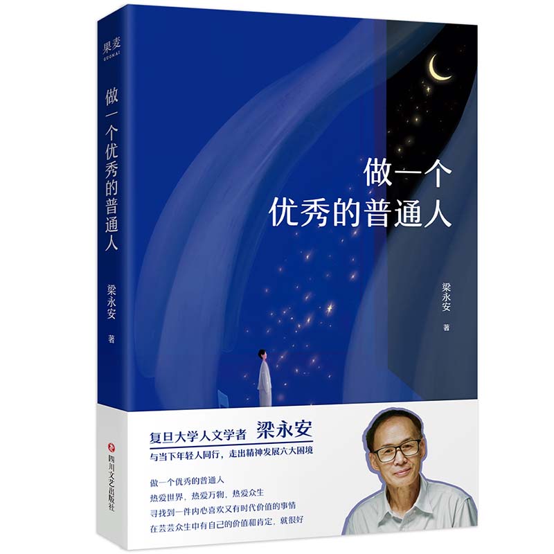 【梁永安新书】做一个优秀的普通人 复旦大学人文学教授梁永安新书 走出精神发展六大困境 自我肯定成长 价值 - 图3