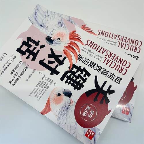 【樊登推介】关键对话正版 如何高效能沟通第3版珍藏亲密关系谈话人际沟通心理学交际冷读术市场营销企业管理畅销书籍商务谈判正版 - 图1