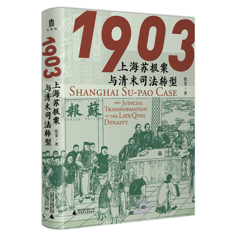 正版书 1903：上海苏报案与清末司法转型 蔡斐著 从苏报案的小叙事抽丝剥茧,以大视野审视清末司法转型 广西师范大学出版社 博库 - 图3