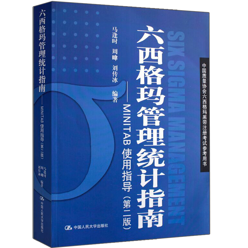 六西格玛管理统计指南--MINTAB使用指导(第3版中国质量协会 - 图0