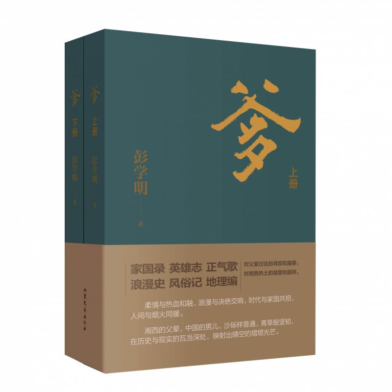 现货+赠签章明信片】爹 上下全2册彭学明作品  对爹和湘西父辈的寻踪与描摹 呈现的是爹和湘西父辈的纷繁人生 中国男儿的家国情怀 - 图3