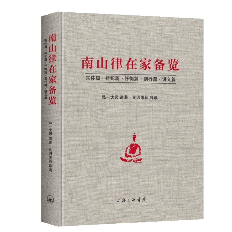 南山律在家备览导读 宗体篇持犯篇忏悔篇别行篇讲义篇 弘一大师遗著 良因法师导读 南山宗律典中择录出适合出家人学习的辑为备览