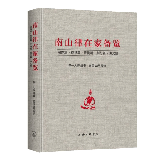 南山律在家备览导读 宗体篇持犯篇忏悔篇别行篇讲义篇 弘一大师遗著 良因法师导读 南山宗律典中择录出适合出家人学习的辑为备览 - 图0