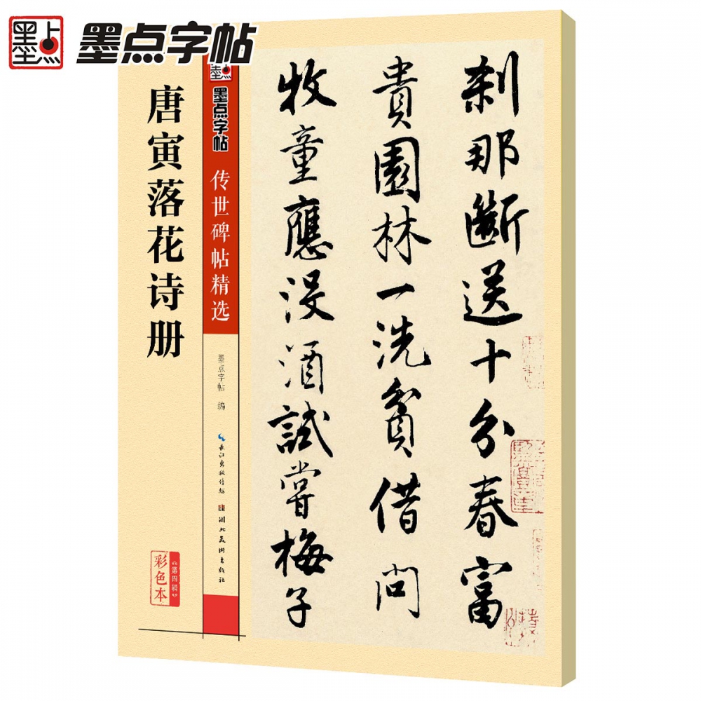 正版唐寅落花诗册传世碑帖精选彩色本第三辑行书毛笔书法字帖临摹教材湖北美术简体旁注唐伯虎行书毛笔字帖教程书 博库网