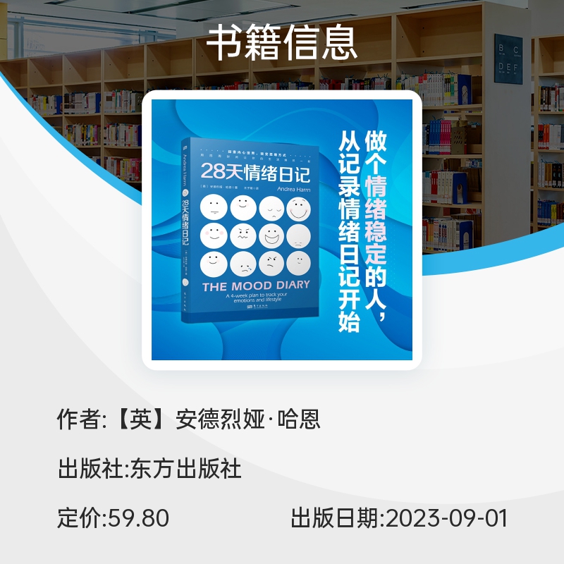 正版 28天情绪日记 安德烈娅·哈恩 心理学情绪思维方式积极心理学心理焦虑抑郁 用四周时间让你的生活焕然一新 东方出版 博库网 - 图1