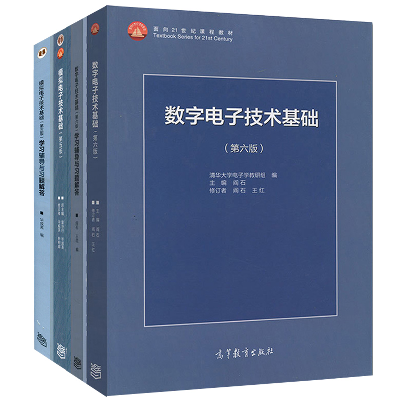 清华大学阎石数字电子技术基础+童诗白华成英模拟电子技术基础第六6版/五版5版教材+学习辅导与习题解答高教数电模电考研用书-图3