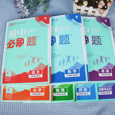 2026/25新版初中必刷题全套任选七八九上下册数学语文英语政治历