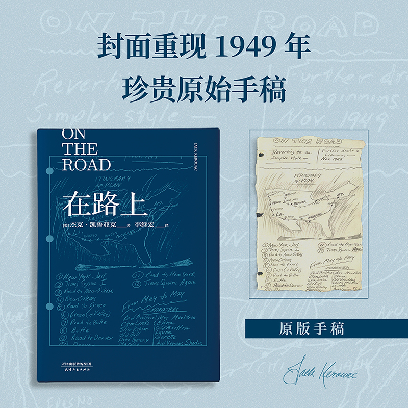 【小嘉推/荐】在路上 精装纪念版 凯鲁亚克诞辰100周年李继宏译 赠珍贵手稿亲绘海报原版书评报纸复刻全真译本外国小说书籍正版 - 图0