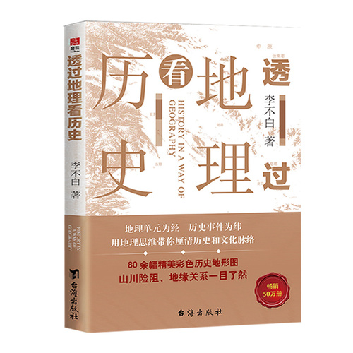 透过地理看历史新版李不白著中国历下五千年地缘关系一目了然历史事件典故中国古代历史地理书籍地理历史百科中学生课外书