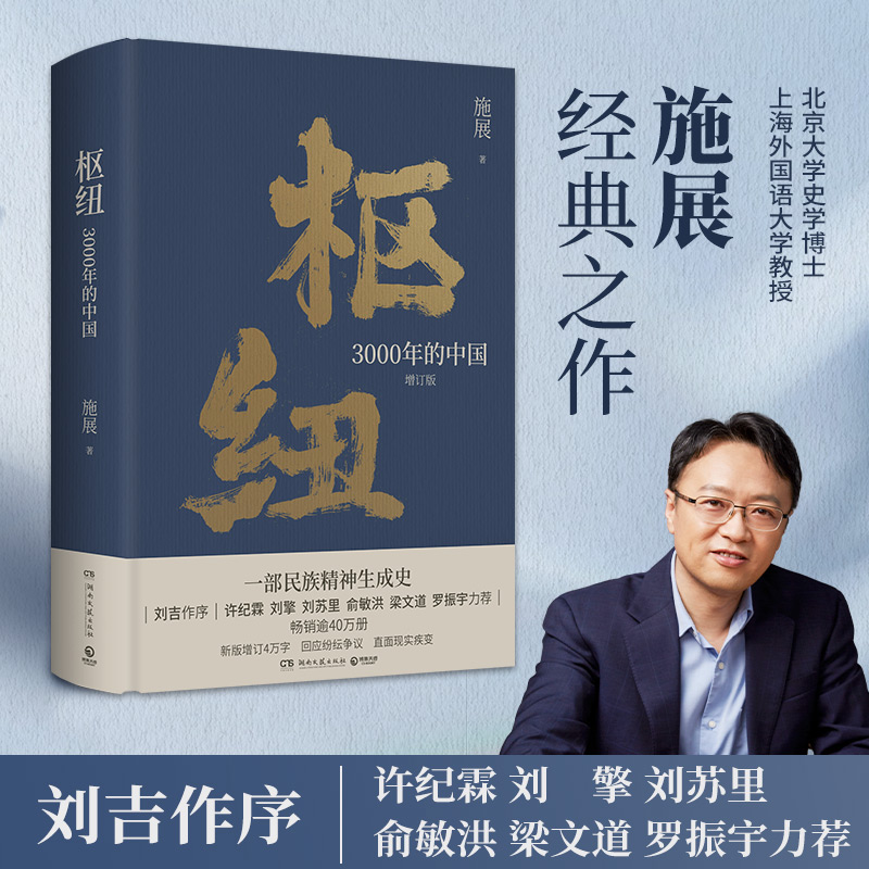 枢纽：3000年的中国 施展作品2023新版 重新理解中国的历史和未来 夏商周至清末史学理论社科历史书籍 湖南文艺出版社 - 图0