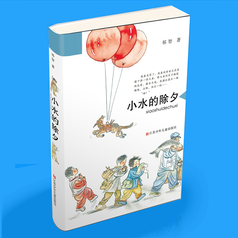 小水的除夕祁智著2014中国好书少儿类获奖童书亲近母语经典童书老师 中国儿童文学儿童长篇小说正版书籍江苏少年儿童出版社