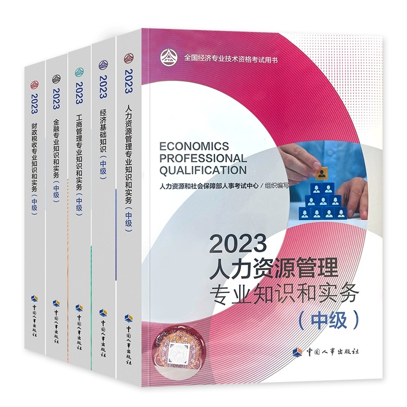 备考2024中级经济师官方教材+历年真题试卷全套经济基础知识+人力资源管理工商金融经济师2023年新版历年真题试卷中国人事出版社-图3