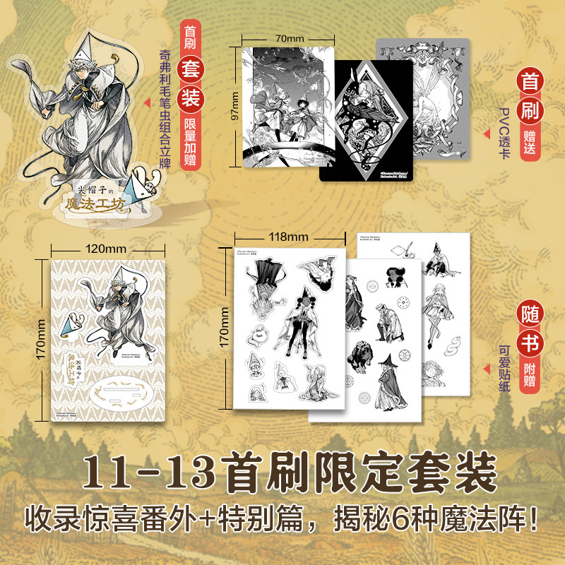 【首刷立牌+PVC透卡+贴纸】尖帽子的魔法工坊11-13册全套 奇幻漫画新王道日漫B站动画二次元魔法少女漫画书籍 新星出版社 博库网,淘宝优惠券,粉丝福利购,淘宝优惠卷