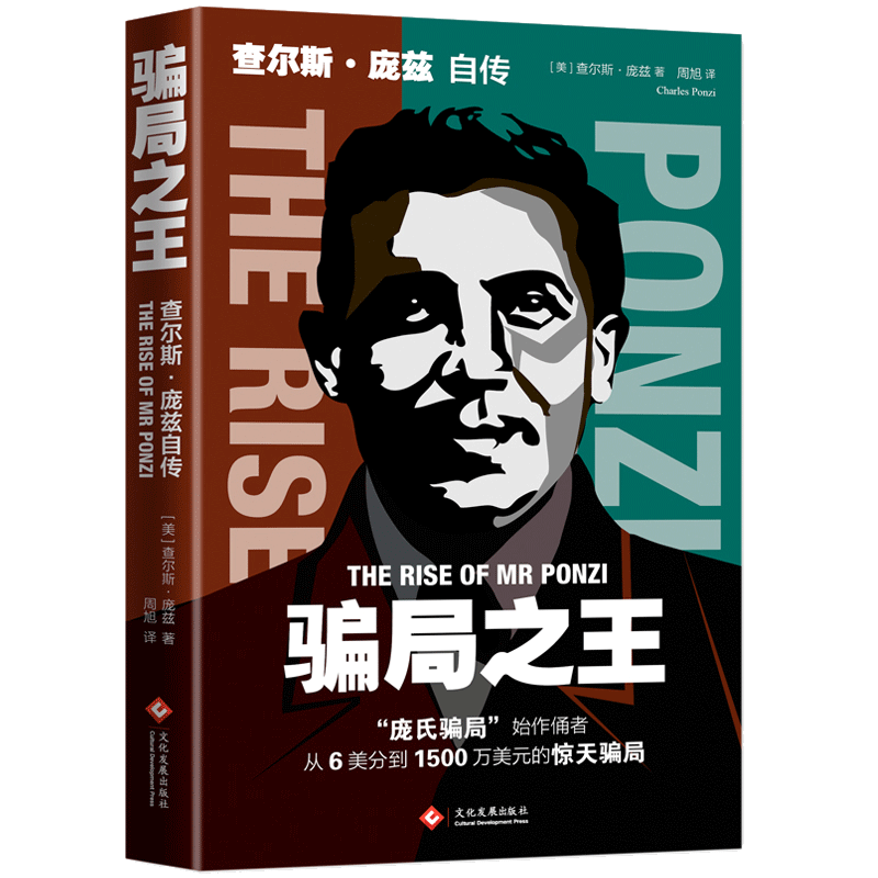 骗局之王(查尔斯·庞兹自传)  善心汇 从6美分到1500万美元的人生翻转 金融史经典骗局操盘手自传 金融庞氏骗局 传记 名人传 书籍 - 图1