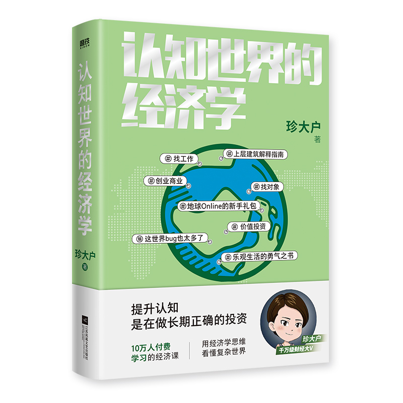 认知世界的经济学珍大户投资管理实战经验总结 25万字实用干货一本书帮你打造自己的经济学知识框架理解经济运转规律金融书籍-图3