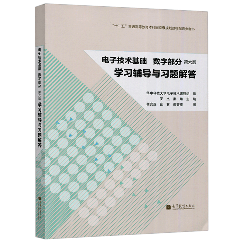 华中科技电子技术基础康华光全四册 电子技术基础数字部分+模拟部分+学习辅导与习题解答第6版 高等教育出版社 电子技术基础第六版 - 图3