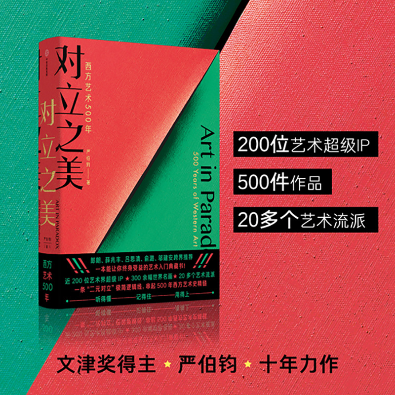 对立之美 西方艺术500年 严伯钧著西方艺术史8-14岁郎朗薛兆丰吕思清跨界推荐儿童学生艺术启蒙科普百科知识 简单易懂艺术理论书籍 - 图0