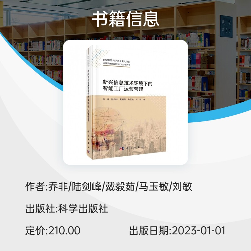 新兴信息技术环境下的智能工厂运营管理/高端装备智能制造工程管理丛书 博库网