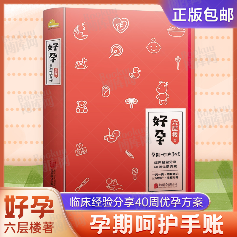 【赠爸爸手册】好孕 六层楼先生著怀孕呵护指南孕期孕妇备孕书籍大全怀十月胎教书籍育儿百科孕期40周 孕妇饮食注意事项分娩准妈妈 - 图0