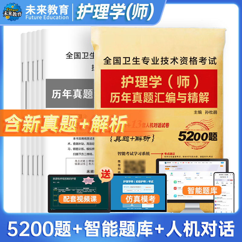 护师备考2024护师 初级护师2024备考护师历年真题24全国卫生专业技术资格考试护理学师真题试卷及解析丁震 护师备考2024护师人卫版 - 图2