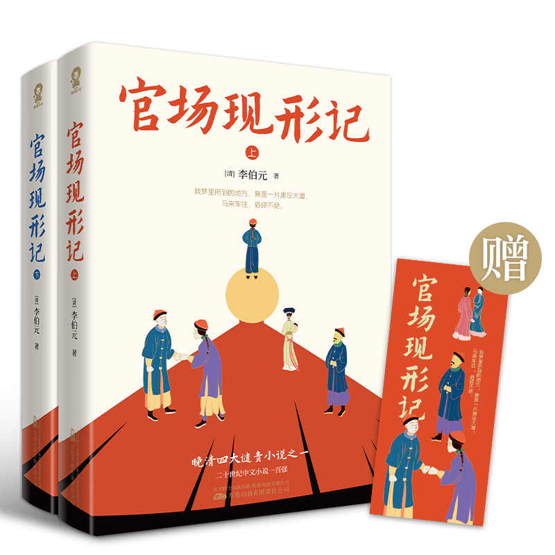 官场现形记全2册 晚清四大谴责小说之一60回足本中国官场职场智慧无障碍阅读畅销经典世界名著书籍 - 图1