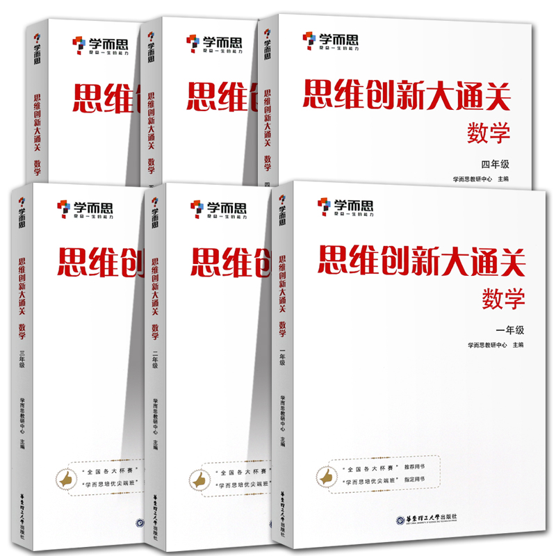 思维创新大通关数学一二三四五六年级学而思全套6册小学生奥数竞赛思维训练小学数学杯赛白皮书学而思秘籍数学能力强化训练大白本 - 图3