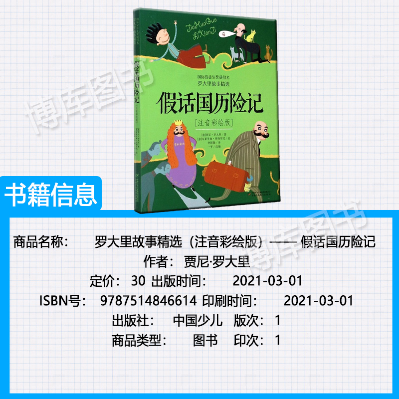 假话国历险记（注音彩绘版） 安徒生奖获得者罗大里假话王国/中国少年儿童出版社/一二三年级小学生儿童文学课外书 - 图0