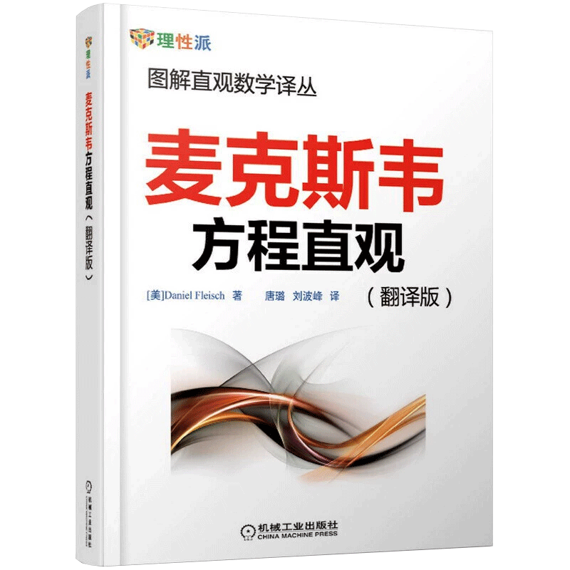 麦克斯韦方程直观（翻译版）Daniel Fleisch 图解直观数学译丛 电场 磁场 定律 机械工业出版社 新华书店 博库旗舰店 官方正版 - 图0