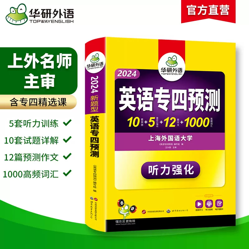 备考2024华研外语 专四预测模拟真题试卷 英语专业四级预测词汇单词听力写作范文专项训练书 历年真题语法与词汇单词阅读理解全套 - 图0