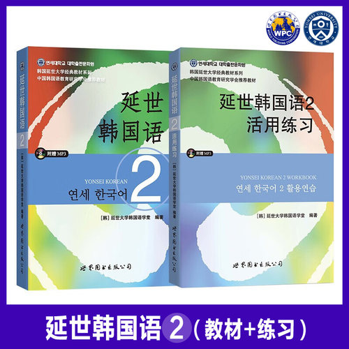 新版延世韩国语教材+练习册1-6延世大学韩语自学入门教材韩语零基础语法单词听说读写教材程书延世韩国语1topik初级延世韩语123456-图2