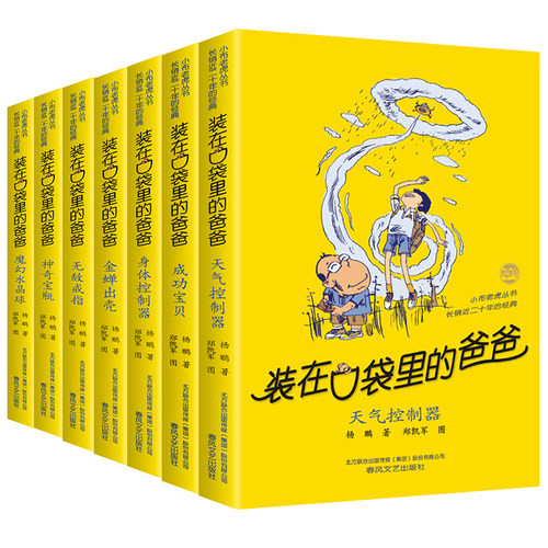 【官方正版】装在口袋里的爸爸第四辑全套7册杨鹏系列的书9-12岁小学生三四五年级课外书必读阅读书籍儿童文学科幻校园小说读物 - 图0