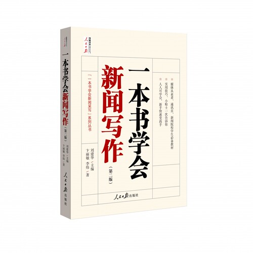 一本书学会新闻写作 第二版 刘建华一本书学会新闻采写系列丛书人民日报传媒书系写作指南辅导学习教材人民日报出版社博库图书正版 - 图0