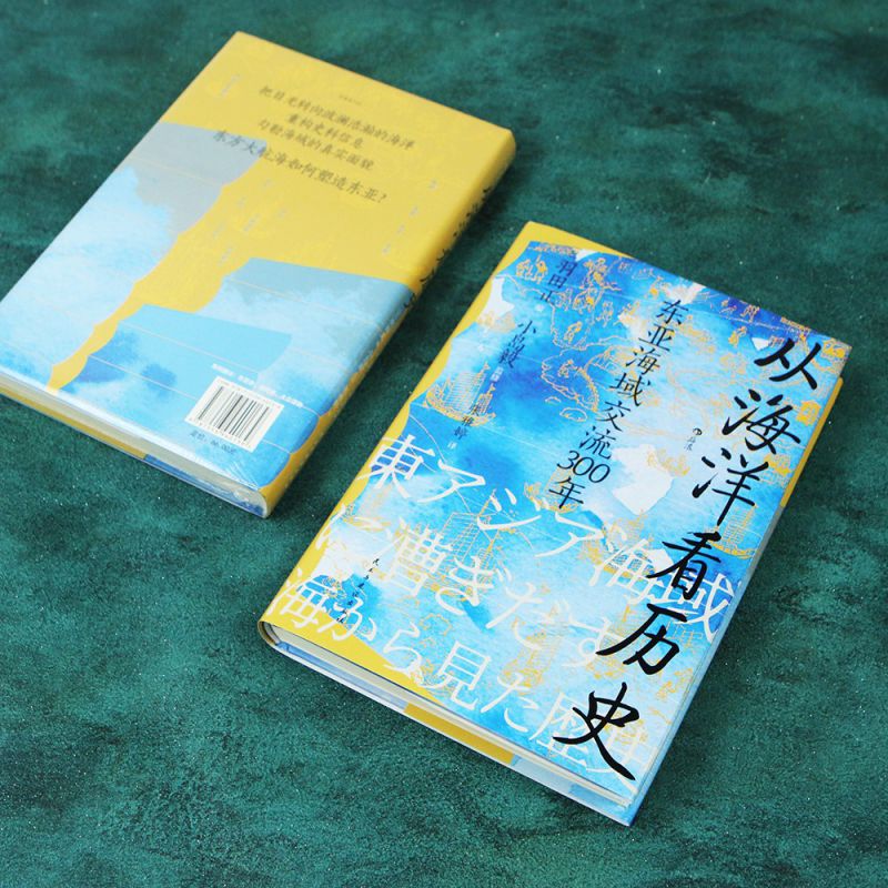 汗青堂丛书122  从海洋看历史：东亚海域交流300年 把目光转向波澜浩瀚的海洋 探索东方大航海如何 博库网 - 图2