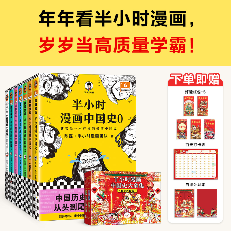 半小时漫画中国史大全集 全7册 陈磊 混子哥 历史 中国传统节日 学霸 过年 孩子 红包 百天打卡表 自律计划