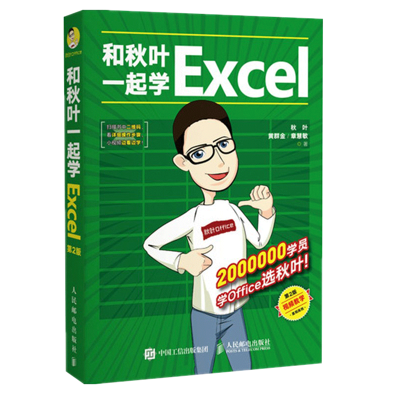 正版和秋叶一起学Excel第2版 2020新版函数公式大全表格制作教程office办公软件教程书籍新手学电脑wps数据处理零基础入门计算机-图3