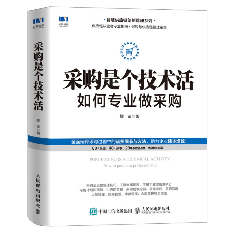 采购是个技术活 如何专业做采购 柳荣 著 供应链管理经管、励志 新华书店正版图书籍 人民邮电出版社 - 图1