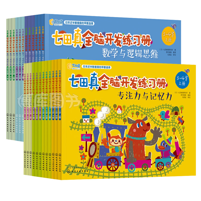 七田真全脑开发练习册全套24册3–6岁专注力与记忆力数学逻辑思维训练培养儿童幼儿注意力提高幼小衔接教材书幼儿园大班七田真绘本 - 图3