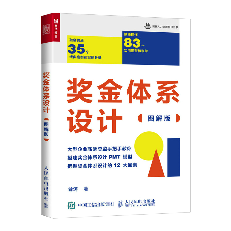 【图解版】奖金体系设计 赢在人力资源系列图书翁涛hr薪酬管理员工激励绩效 奖金体系设计PMT模型 企业人力资源管理书籍 博库网 - 图0