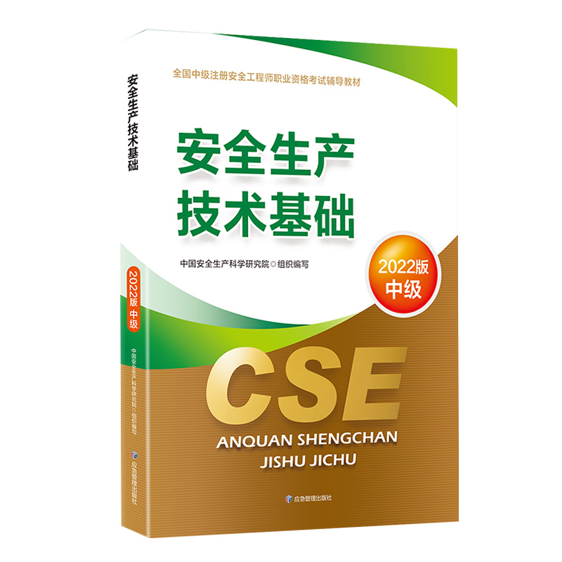 备考2023【官方教材】2022年新版注册安全师工程师安全生产技术基础教材课本应急社中级注册安全工程师注安师执业资格考试用书 - 图0