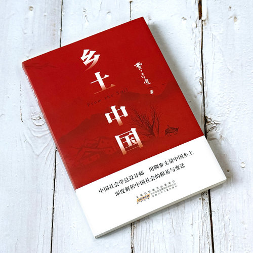 【赠导读手册】乡土中国费孝通高中必阅读整本书原著正版无删减原版文学名著七八九年级初中高中高一书籍阅经典文学名著课外书 - 图1