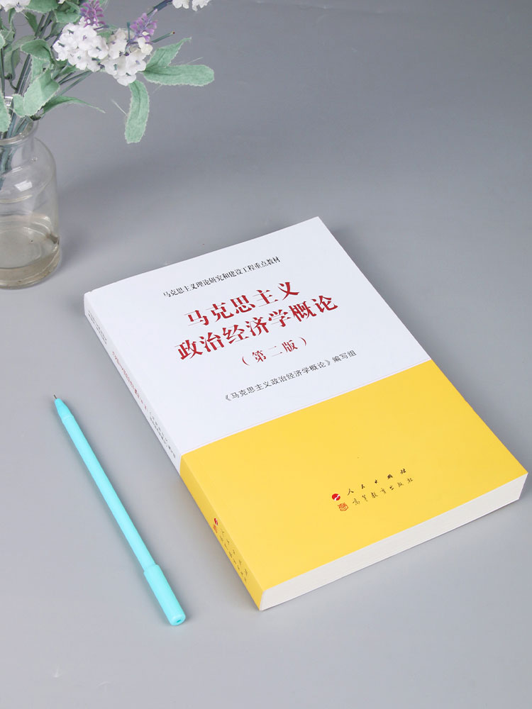 官方正版马克思主义政治经济学概论第二版 2021年第2版马克思主义理论研究和建设工程重点教材人民出版社高等教育出版社-图1