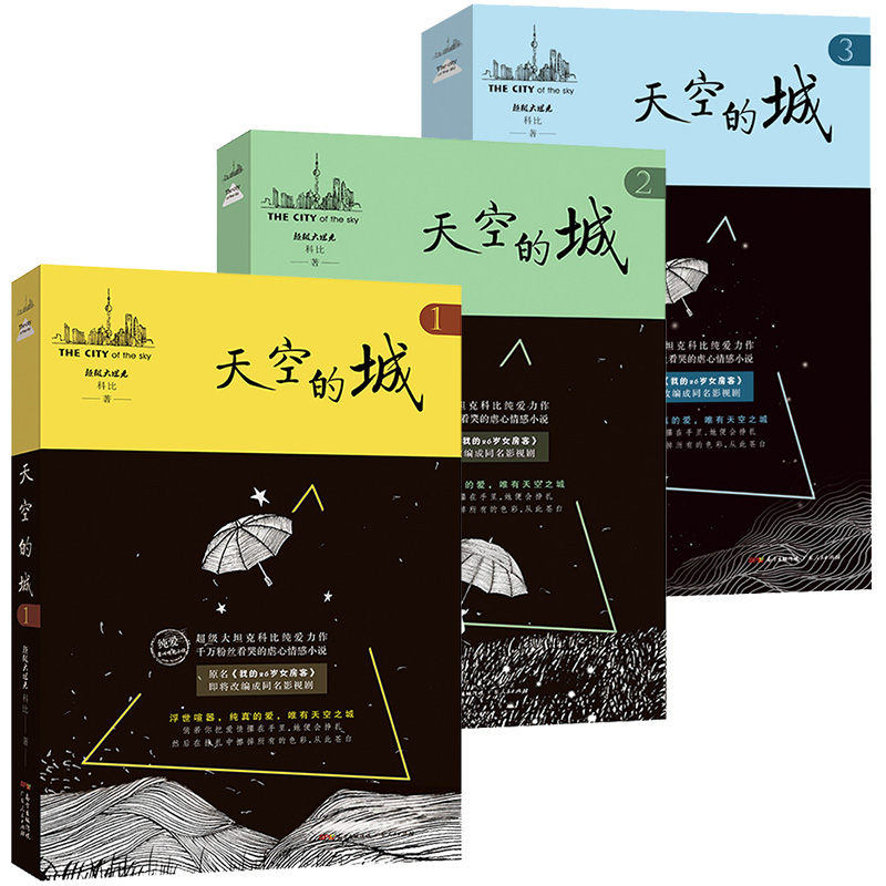 单册任选】天空的城12345原名我的26岁女房客全3册超级大坦克科比客都市流行纯爱言情小说网络网红小说书籍畅销书系列米彩邵阳-图2