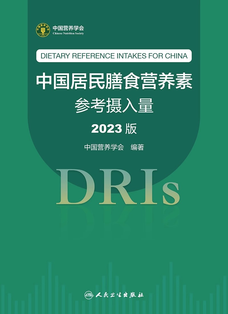 中国居民膳食营养素参考摄入量2023版 中国营养学会著 DRIs概念理论方法修订原则内容应用 营养学研究9787117350693人民卫生出版社 - 图0