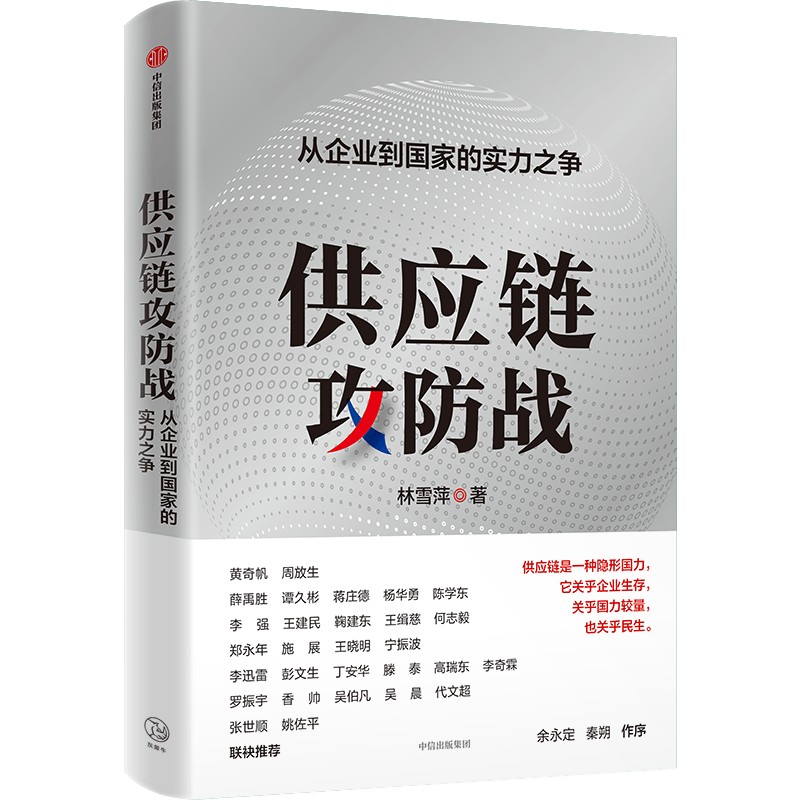 供应链攻防战 从企业到国家的实力之争 林雪萍著 预售 供应链三力模型 解码中国制造核心竞争力 中信出版社图书 正版