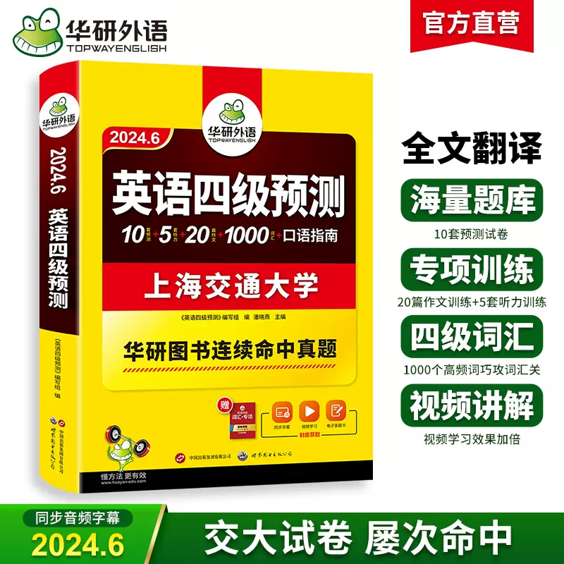 备考2024.6 华研外语 英语四级预测 大学英语四级考试预测真题试卷模拟题词汇单词听力写作专项训练书历年阅读理解翻译cet4级资料 - 图0