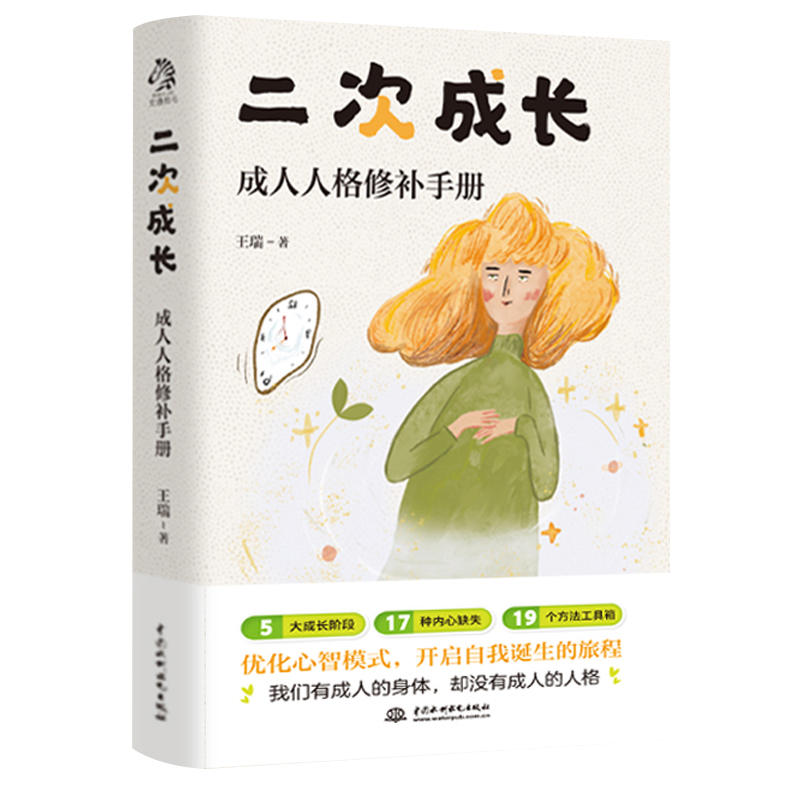 二次成长 成人人格修补手册 王瑞著 5大成长阶段17种内心缺失19个方法工具箱助力解决不开心心理问题励志成功书籍正版 - 图3