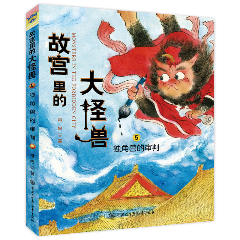 官方正版 故宫里的大怪兽第二辑 常怡著 套装共3册 故宫书籍 小学生3-6年级读物课外书10-15岁书 儿童文学书曹文轩沈石溪等推 荐