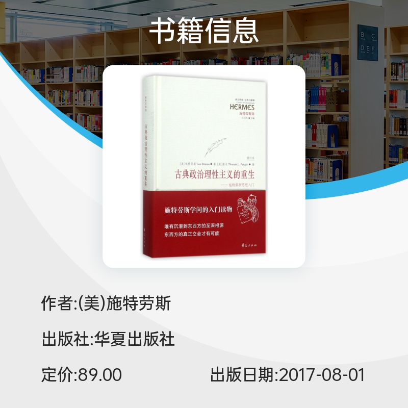 古典政治理性主义的重生--施特劳斯思想入门(施特劳斯集重订本)(精)/西方传统经典与解释博库网-图0