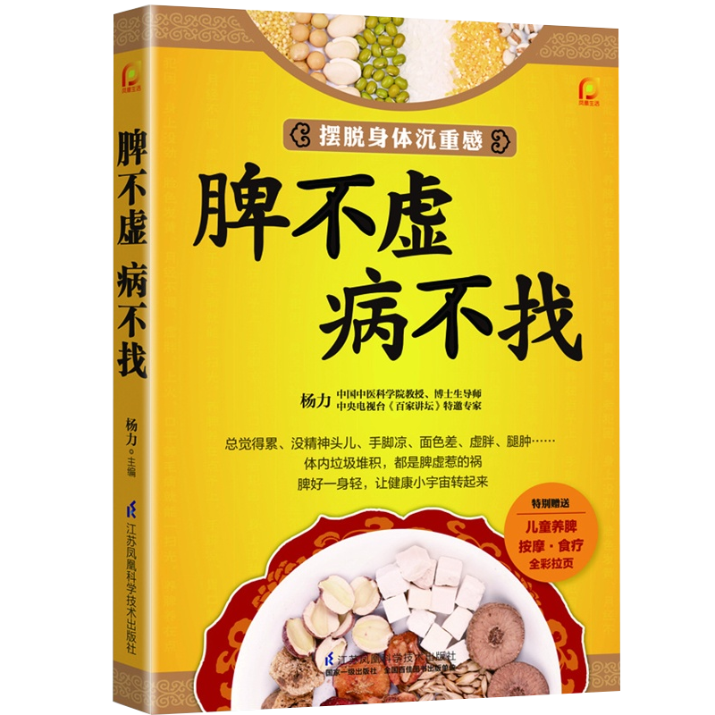 脾不虚病不找 养好脾胃不生病中医养生书籍健康书籍养生书籍大全 保健养脾胃就是养命中医书籍大全健康养生书脾虚 书脾胃调理书 - 图0