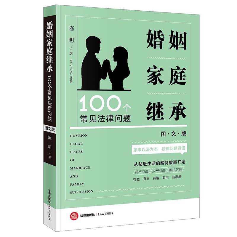 2022新书 婚姻家庭继承100个常见法律问题（图文版）陈明著 家事法律婚姻家庭继承 典型案例故事法律常识 新华书店 博库网 - 图1